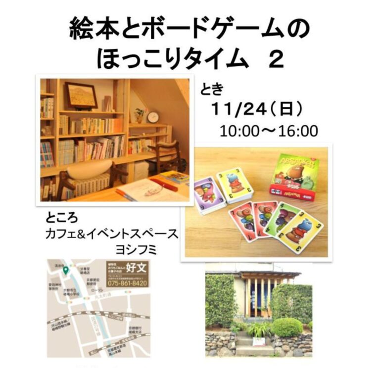 11/24『絵本とボードゲームの ほっこりタイム 2』​​​​(嵯峨野)